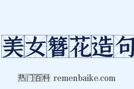 美女簪花造句是什么意思的图片